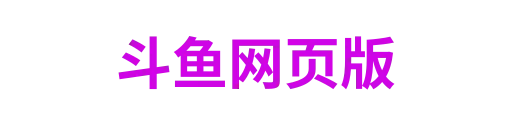 斗鱼网页版